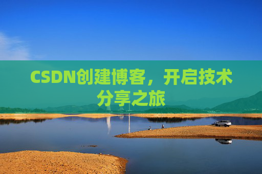 CSDN创建博客，开启技术分享之旅